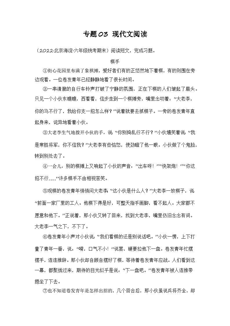 专题03+现代文阅读--2023-2024学年语文六年级上册期末备考真题分类汇编（北京地区专版）01