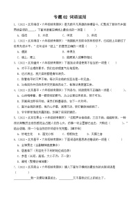 专题02+词语运用+2023-2024学年语文六年级上册期末备考真题分类汇编（北京地区专版）