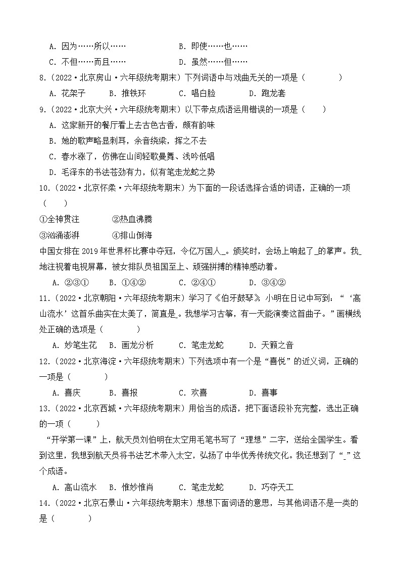 专题02+词语运用+2023-2024学年语文六年级上册期末备考真题分类汇编（北京地区专版）第2页