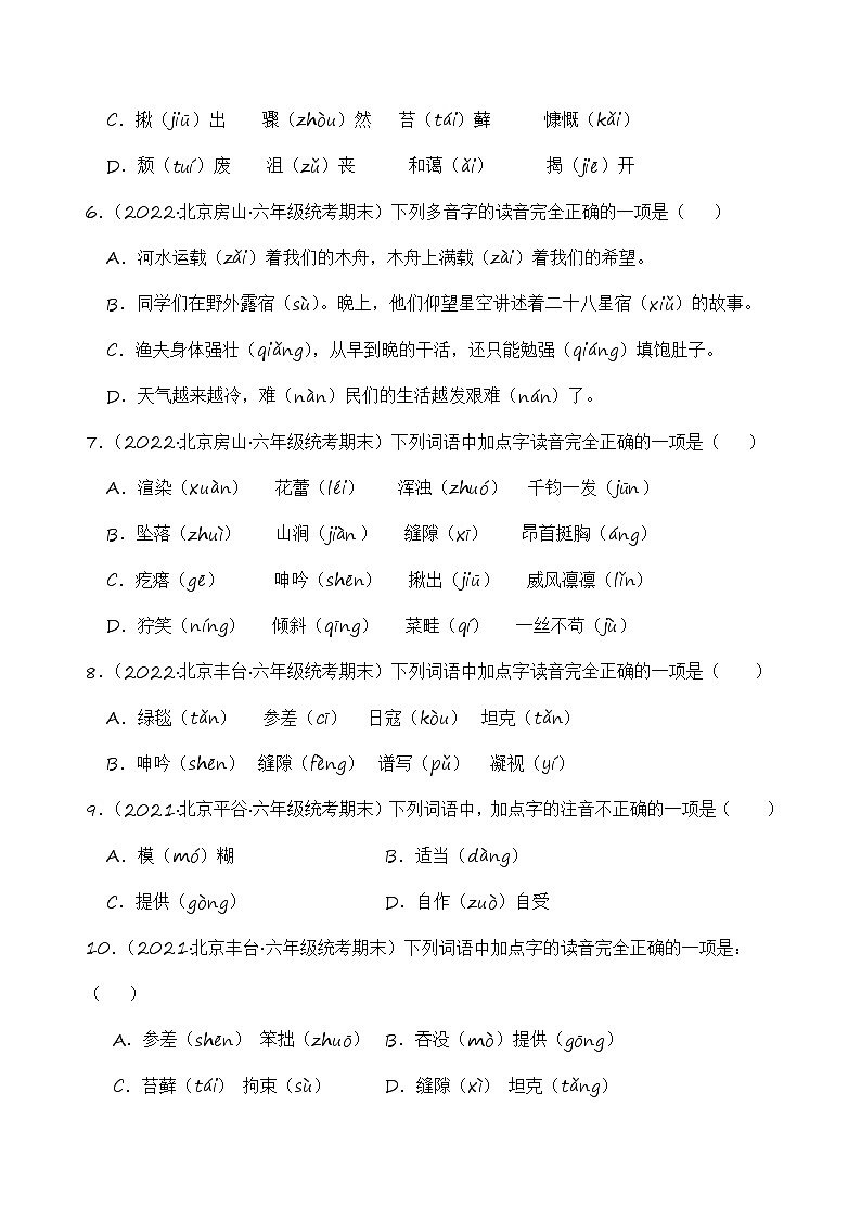 专题01字音字形-2023-2024学年语文六年级上册期末备考真题分类汇编（北京地区专版）第2页