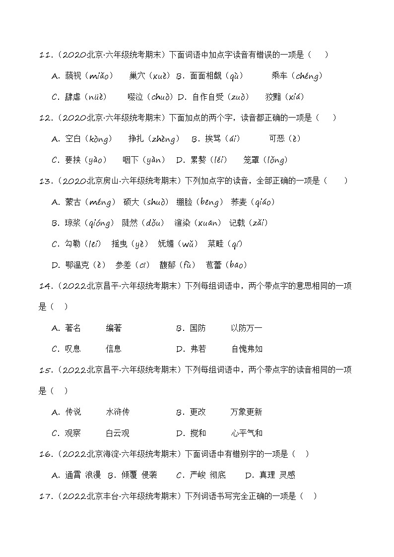 专题01字音字形-2023-2024学年语文六年级上册期末备考真题分类汇编（北京地区专版）第3页