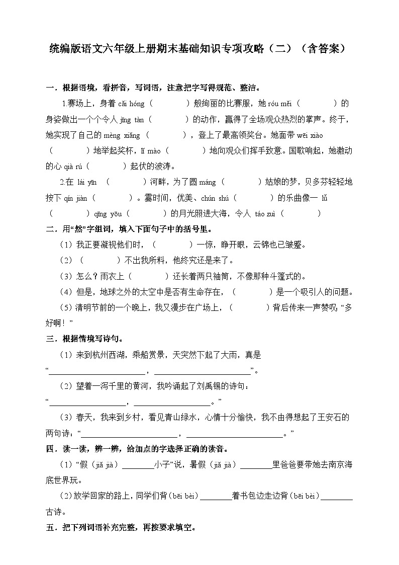【期末基础知识专项攻略2】统编版语文六年级上册期末基础知识专项攻略（二）（含答案）第1页