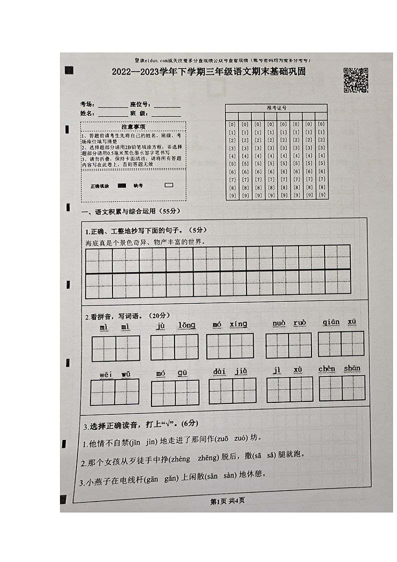 山东省聊城市东阿县2022-2023学年三年级下学期期末基础巩固语文试卷第1页