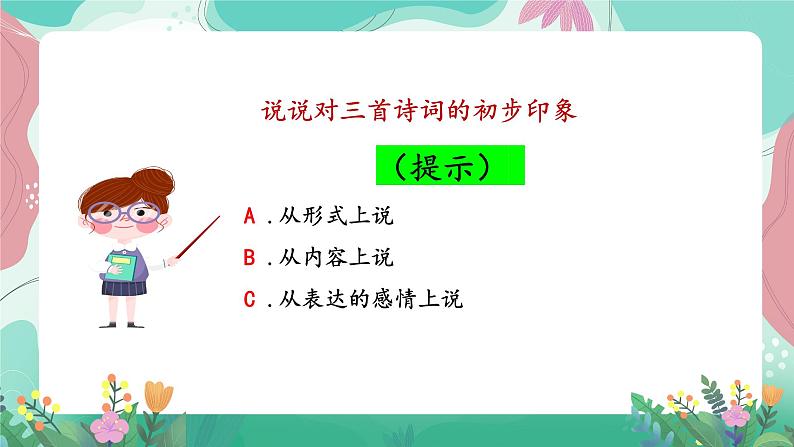 人教部编版语文四年级下册第一单元 1  古诗词三首 课件02