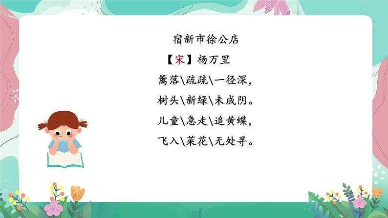 人教部编版语文四年级下册第一单元 1  古诗词三首 课件04