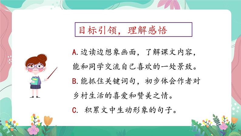 人教部编版语文四年级下册第一单元 2  乡下人家 课件02