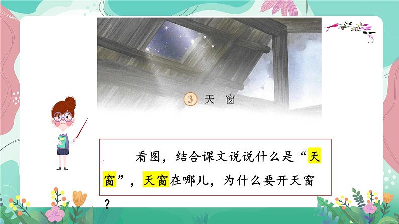 人教部编版语文四年级下册第一单元 3  天窗 课件第2页