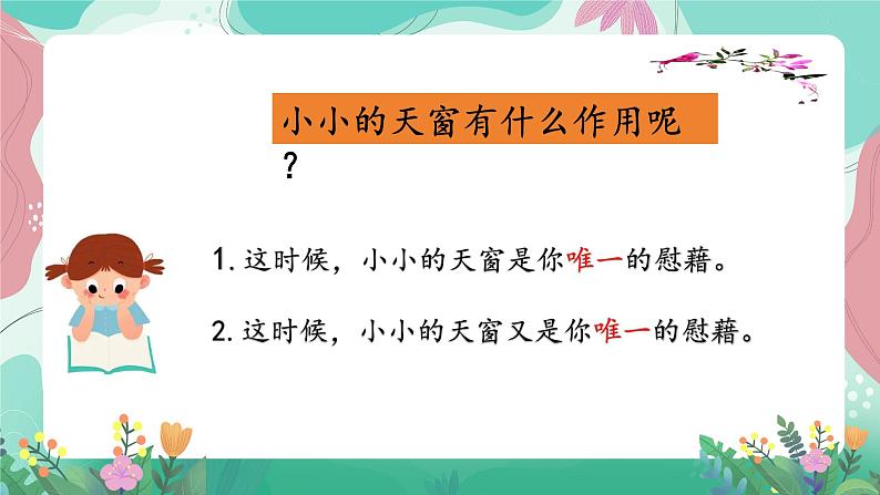 人教部编版语文四年级下册第一单元 3  天窗 课件第3页