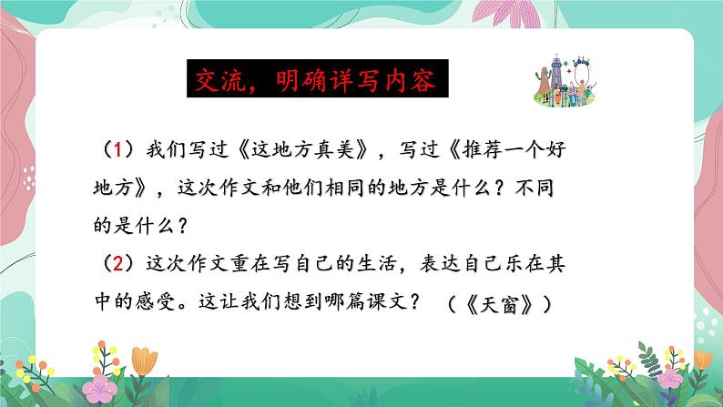 人教部编版语文四年级下册第一单元 习作表达-我的乐园 课件05