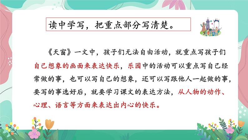 人教部编版语文四年级下册第一单元 习作表达-我的乐园 课件06