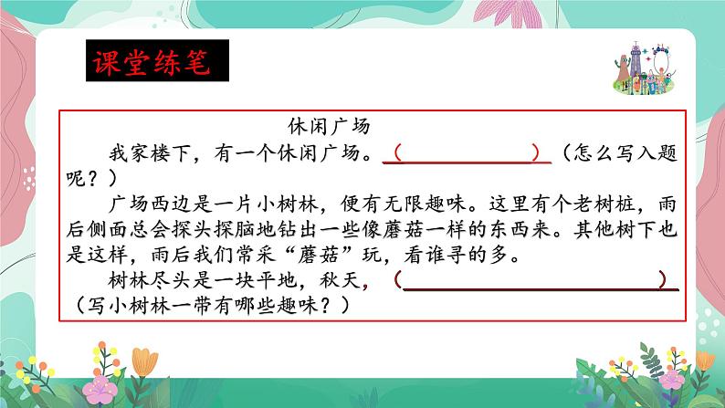 人教部编版语文四年级下册第一单元 习作表达-我的乐园 课件07