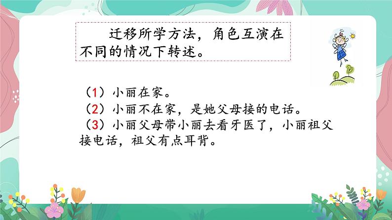 人教部编版语文四年级下册第一单元 口语交际-转述 课件第5页