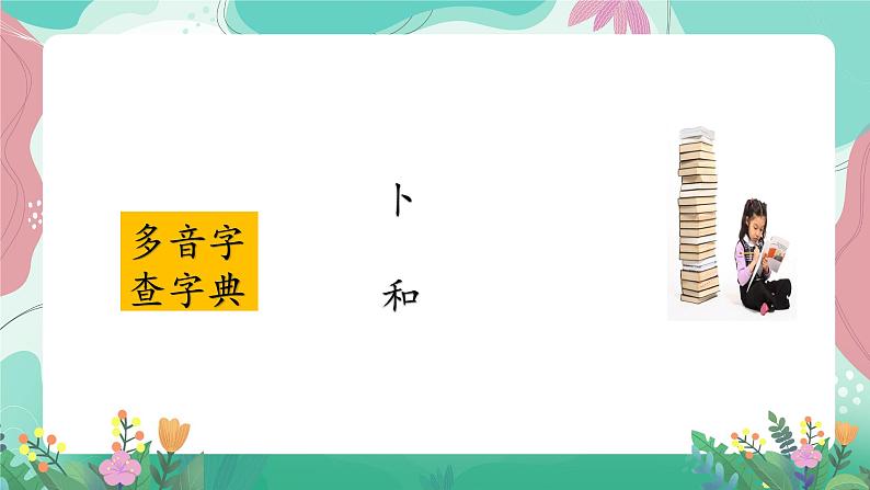 人教部编版语文四年级下册第一单元 基础过关课件05