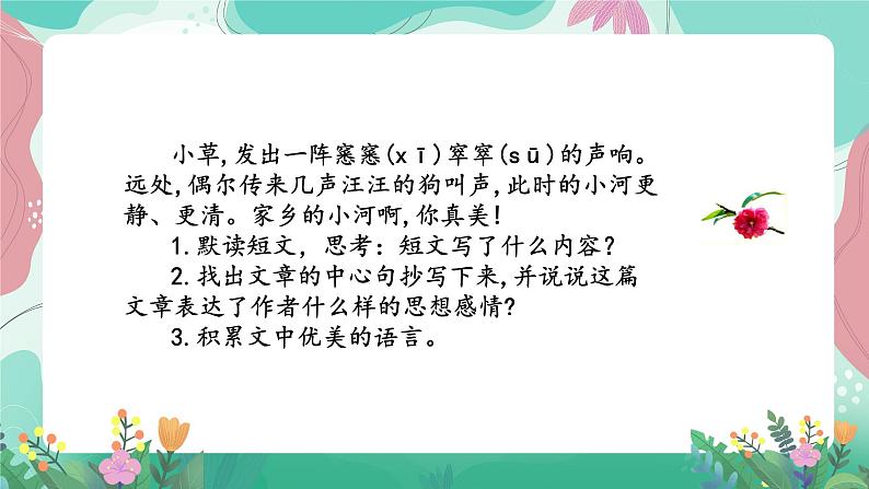 人教部编版语文四年级下册第一单元 拓展延伸 课件06