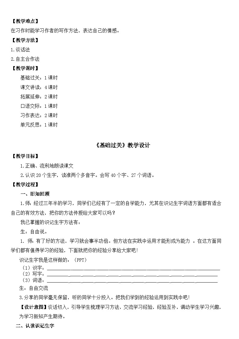 人教部编版语文四年级下册第一单元教学设计（含教学反思）02