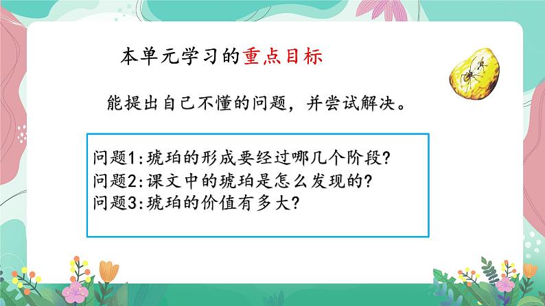 人教部编版小学语文四年级下册第二单元 5  琥珀 课件06