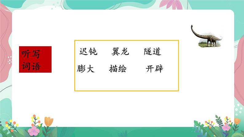 人教部编版小学语文四年级下册第二单元 6  飞向蓝天的恐龙 课件02