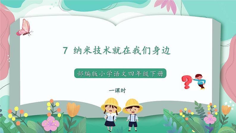 人教部编版小学语文四年级下册第二单元 7   纳米技术就在我们身边 课件01