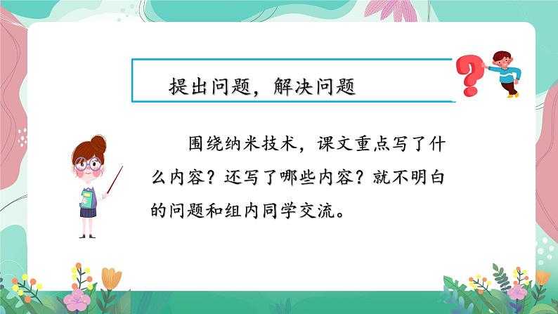 人教部编版小学语文四年级下册第二单元 7   纳米技术就在我们身边 课件03