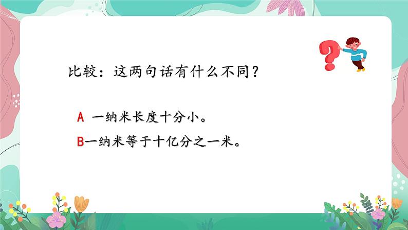 人教部编版小学语文四年级下册第二单元 7   纳米技术就在我们身边 课件07