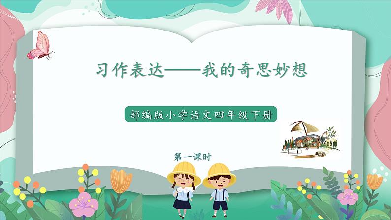 人教部编版小学语文四年级下册第二单元 习作表达——我的奇思妙想 课件01