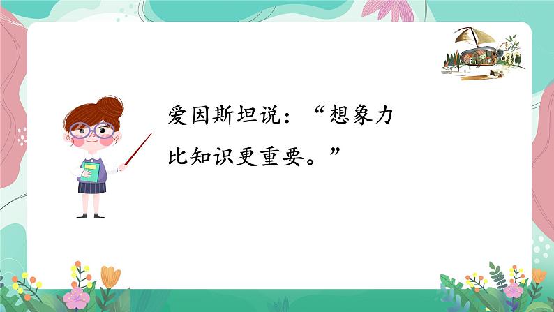 人教部编版小学语文四年级下册第二单元 习作表达——我的奇思妙想 课件08
