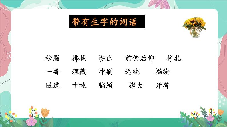 人教部编版小学语文四年级下册第二单元 基础过关 课件05