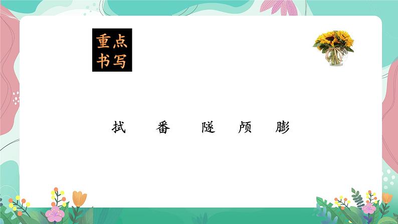 人教部编版小学语文四年级下册第二单元 基础过关 课件06