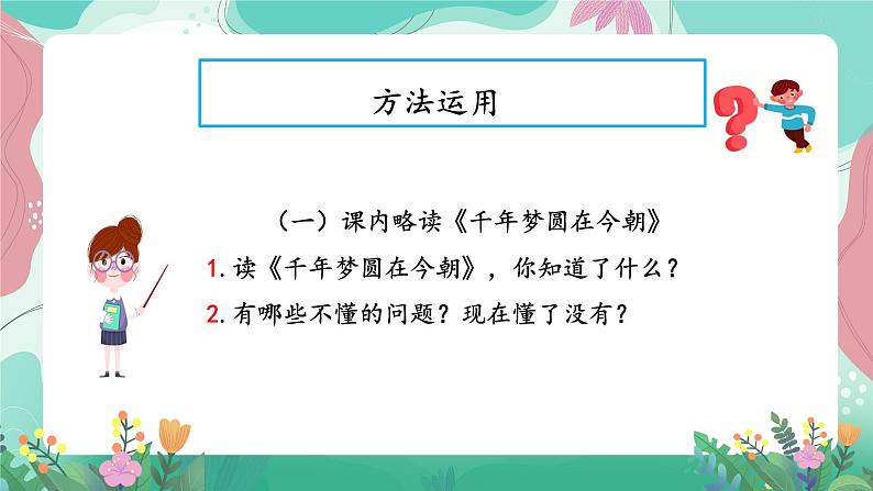 人教部编版小学语文四年级下册第二单元 拓展延伸-8＊ 千年梦圆在今朝 课件第3页