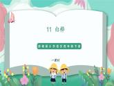 人教部編版小學(xué)語文四年級(jí)下冊(cè)第三單元 11 白樺 課件