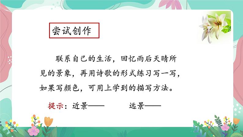 人教部编版小学语文四年级下册第三单元 12＊ 在天晴了的时候. 课件04