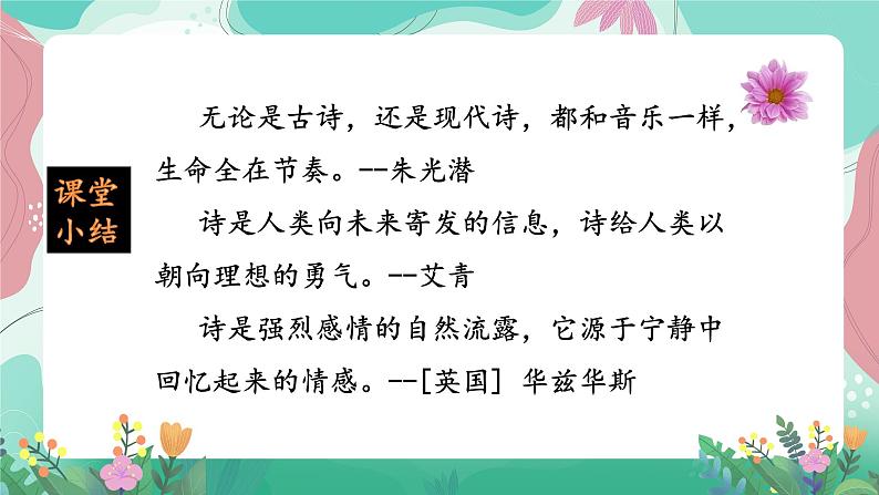 人教部编版小学语文四年级下册第三单元 基础过关 课件08