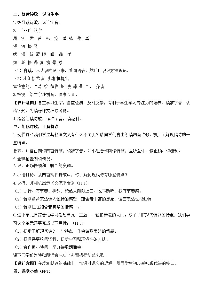 人教部编版小学语文四年级下册第三单元教学设计（含教学反思）03