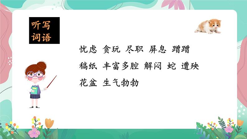 人教部编版小学语文四年级下册第四单元 13 猫 课件02