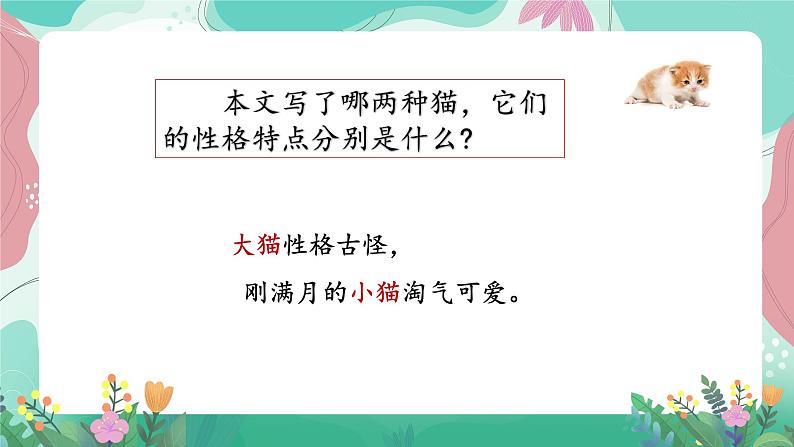 人教部编版小学语文四年级下册第四单元 13 猫 课件03