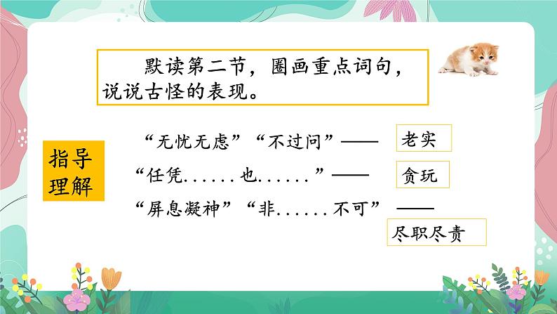 人教部编版小学语文四年级下册第四单元 13 猫 课件05