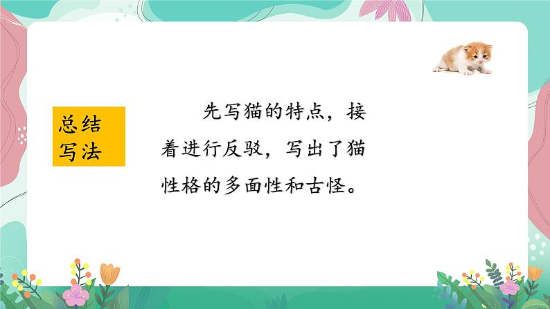 人教部编版小学语文四年级下册第四单元 13 猫 课件06