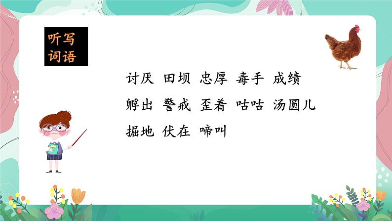 人教部编版小学语文四年级下册第四单元 14  母鸡 课件02