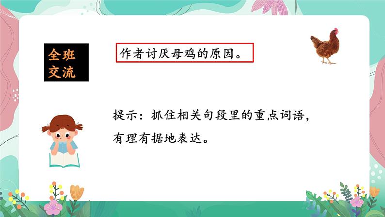 人教部编版小学语文四年级下册第四单元 14  母鸡 课件04