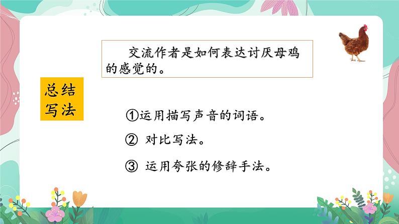 人教部编版小学语文四年级下册第四单元 14  母鸡 课件06