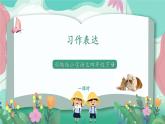 人教部编版小学语文四年级下册第四单元 习作表达-我的动物朋友 课件