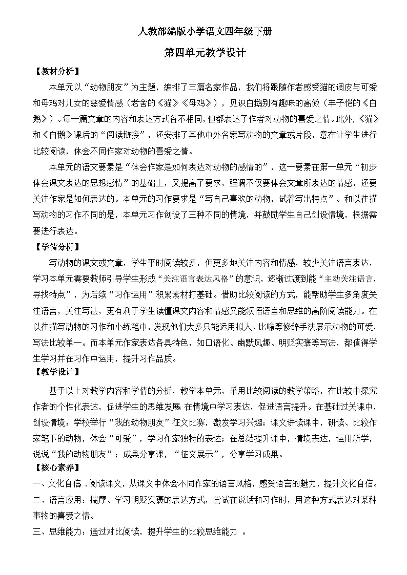人教部编版小学语文四年级下册第四单元 教学设计（含教学反思）01