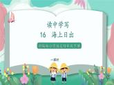 人教部編版小學語文四年級下冊第五單元 16海上日出 課件