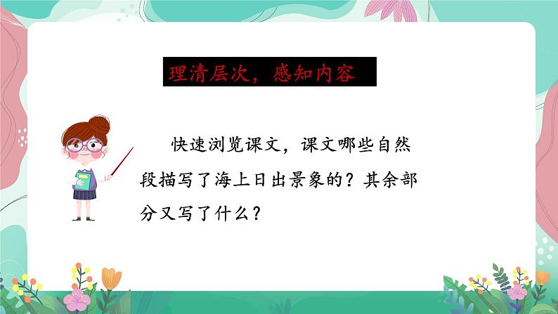 人教部编版小学语文四年级下册第五单元 16海上日出 课件02