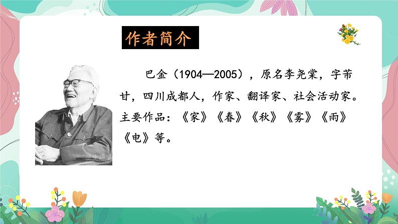 人教部编版小学语文四年级下册第五单元 基础过关 课件05