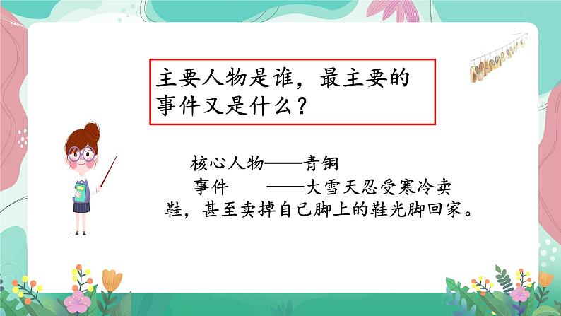 人教部编版小学语文四年级下册第六单元 21＊芦花鞋 课件03