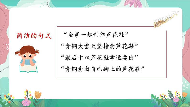 人教部编版小学语文四年级下册第六单元 21＊芦花鞋 课件06