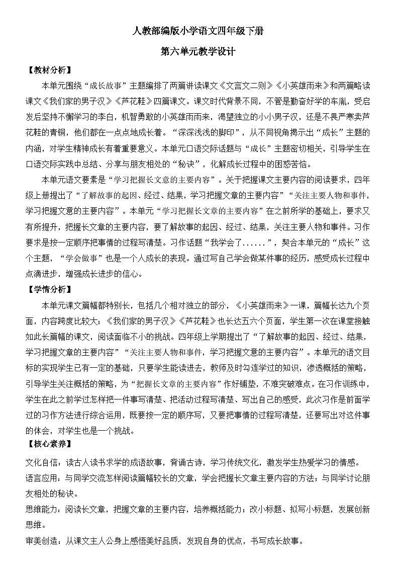 人教部编版小学语文四年级下册第六单元教学设计（含教学反思）01