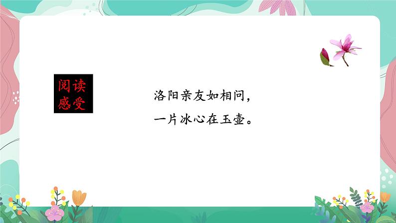 人教部编版小学语文四年级下册第七单元 22  古诗三首 课件05