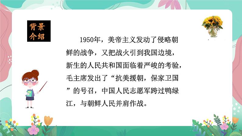 人教部编版小学语文四年级下册第七单元 23  黄继光 课件02